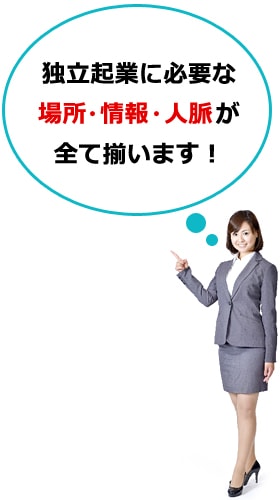 場所・情報・人脈が全て揃います