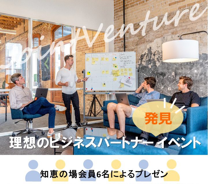 7月30日 理想のビジネスパートナー発見イベント 東京新宿の格安でおしゃれなシェアオフィスは知恵の場オフィス