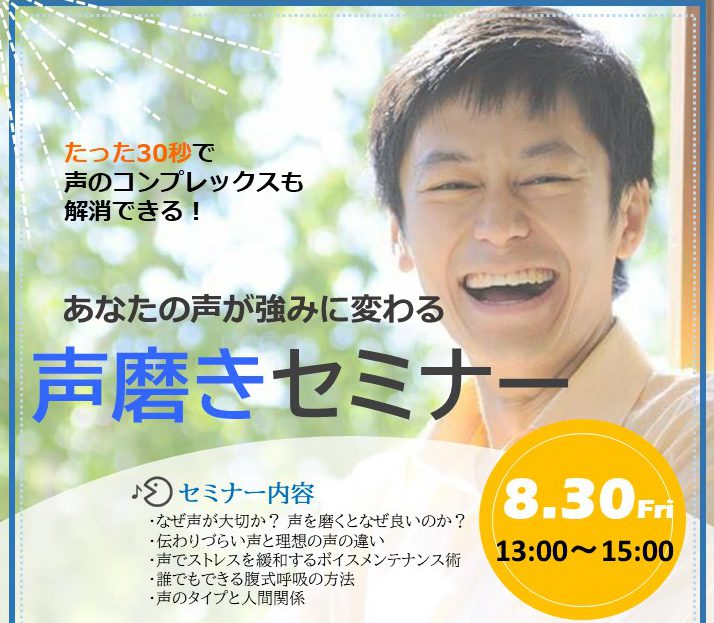 8月30日 たった30秒で声のコンプレックスも解消 あなたの声が強みに変わる声磨きセミナー 東京新宿の格安でおしゃれなシェアオフィスは知恵の場オフィス