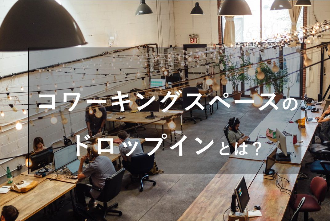 コワーキングスペースのドロップインとは 東京新宿の格安でおしゃれなシェアオフィスは知恵の場オフィス